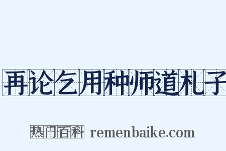 再论乞用种师道札子是什么意思的图片